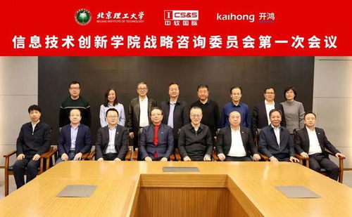 北京理工大学信息技术创新学院战略咨询委员会成立大会暨第一次会议成功召开，聚焦信息技术咨询服务新篇章