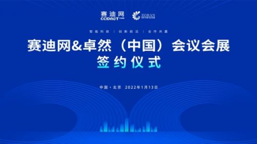 赛迪网与卓然中国会议会展达成战略合作，共同打造创新前沿与共赢新生态